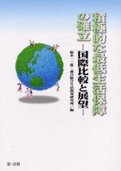 積極的な最低生活保障の確立