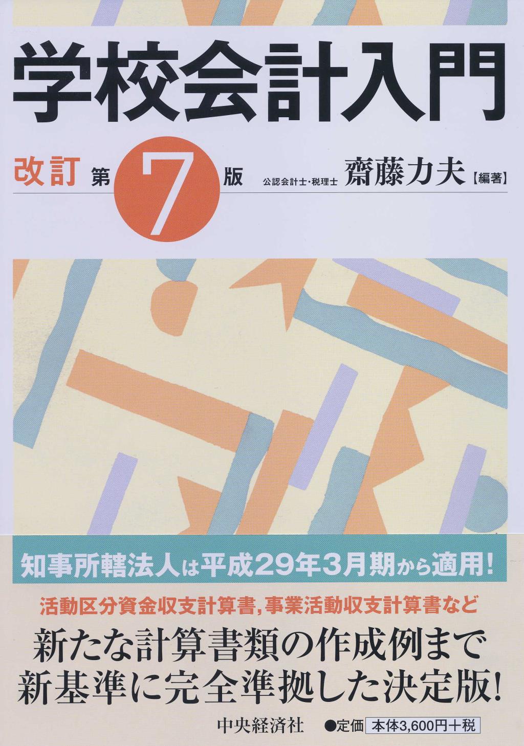 学校会計入門〔改訂第7版〕