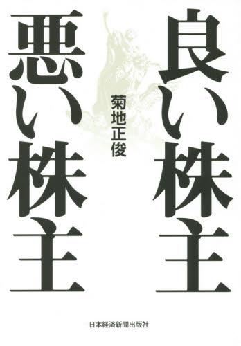 良い株主　悪い株主
