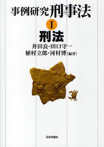 事例研究　刑事法Ⅰ