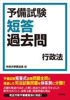 予備試験短答過去問行政法