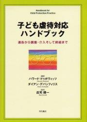 子ども虐待対応ハンドブック