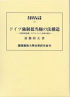ドイツ強制抵当権の法構造