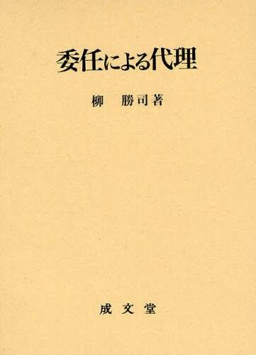 委任による代理