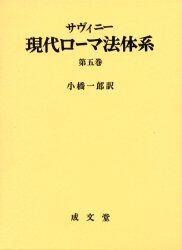 現代ローマ法体系　第五巻