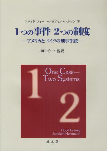 1つの事件　2つの制度