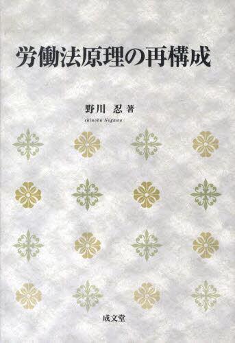 労働法原理の再構成