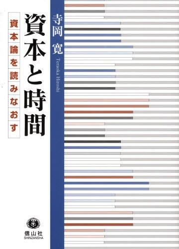 資本と時間