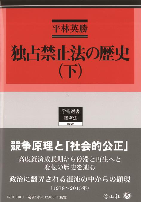 独占禁止法の歴史(下）