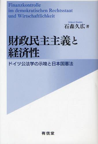 財政民主主義と経済性