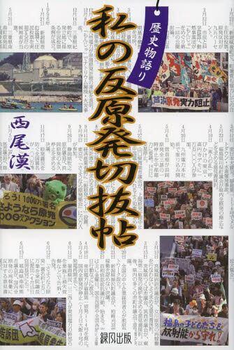 私の反原発切抜帖