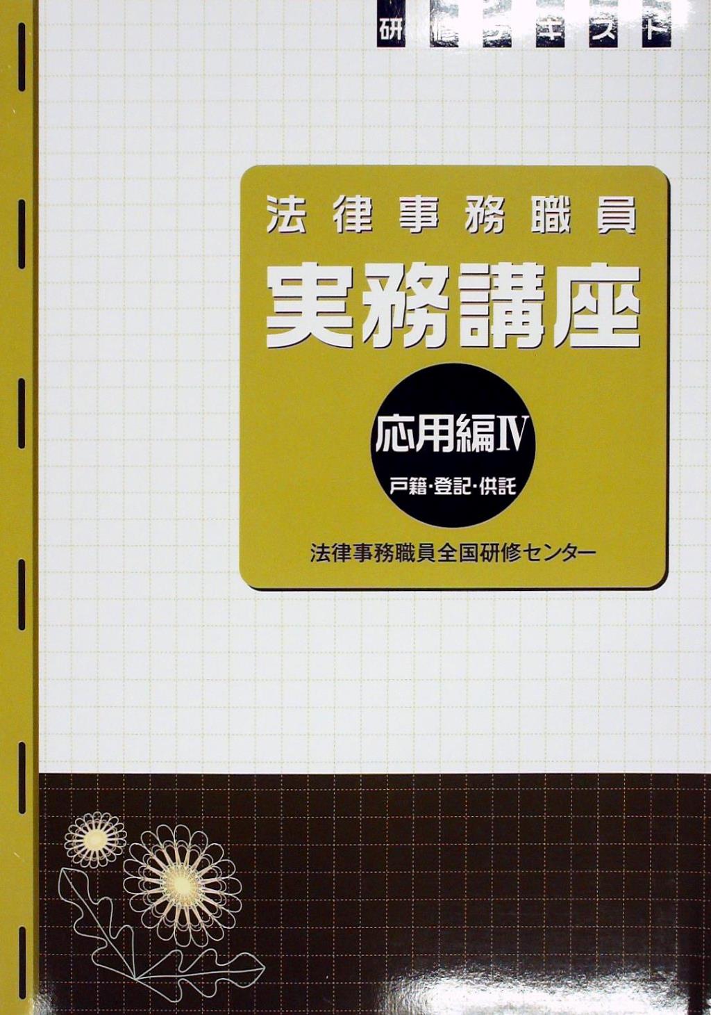 法律事務職員 実務講座 応用編Ⅳ 戸籍・登記・供託