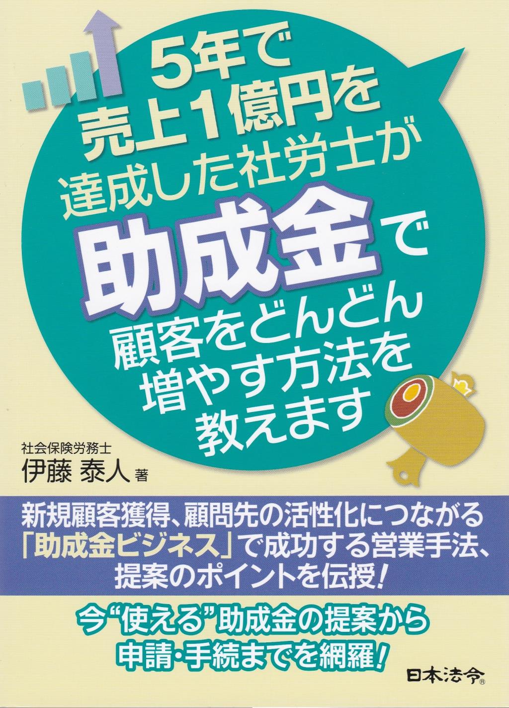 5年で売上1億円を達成した社労士が助成金で顧客をどんどん増やす方法を教えます