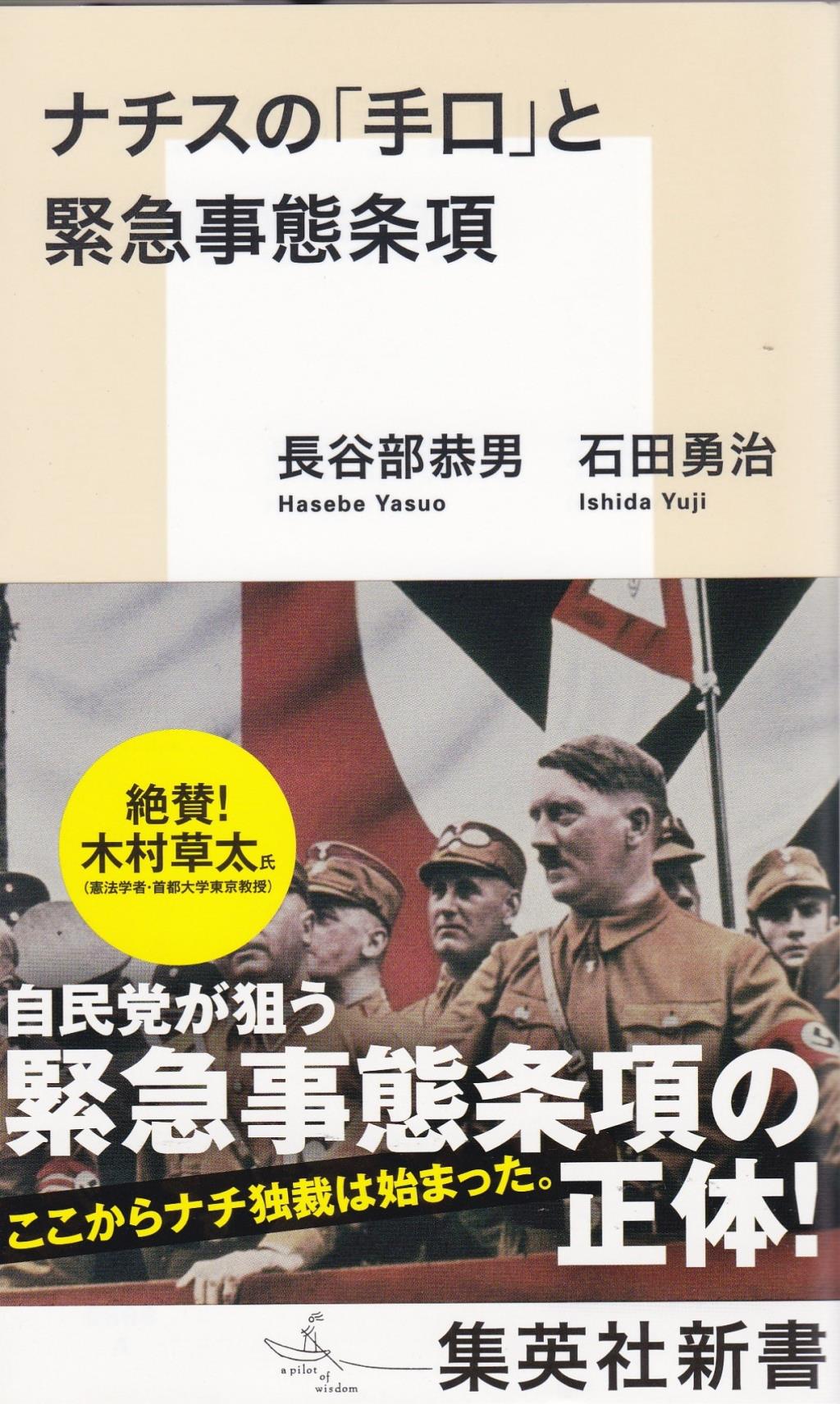 ナチスの「手口」と緊急事態条項