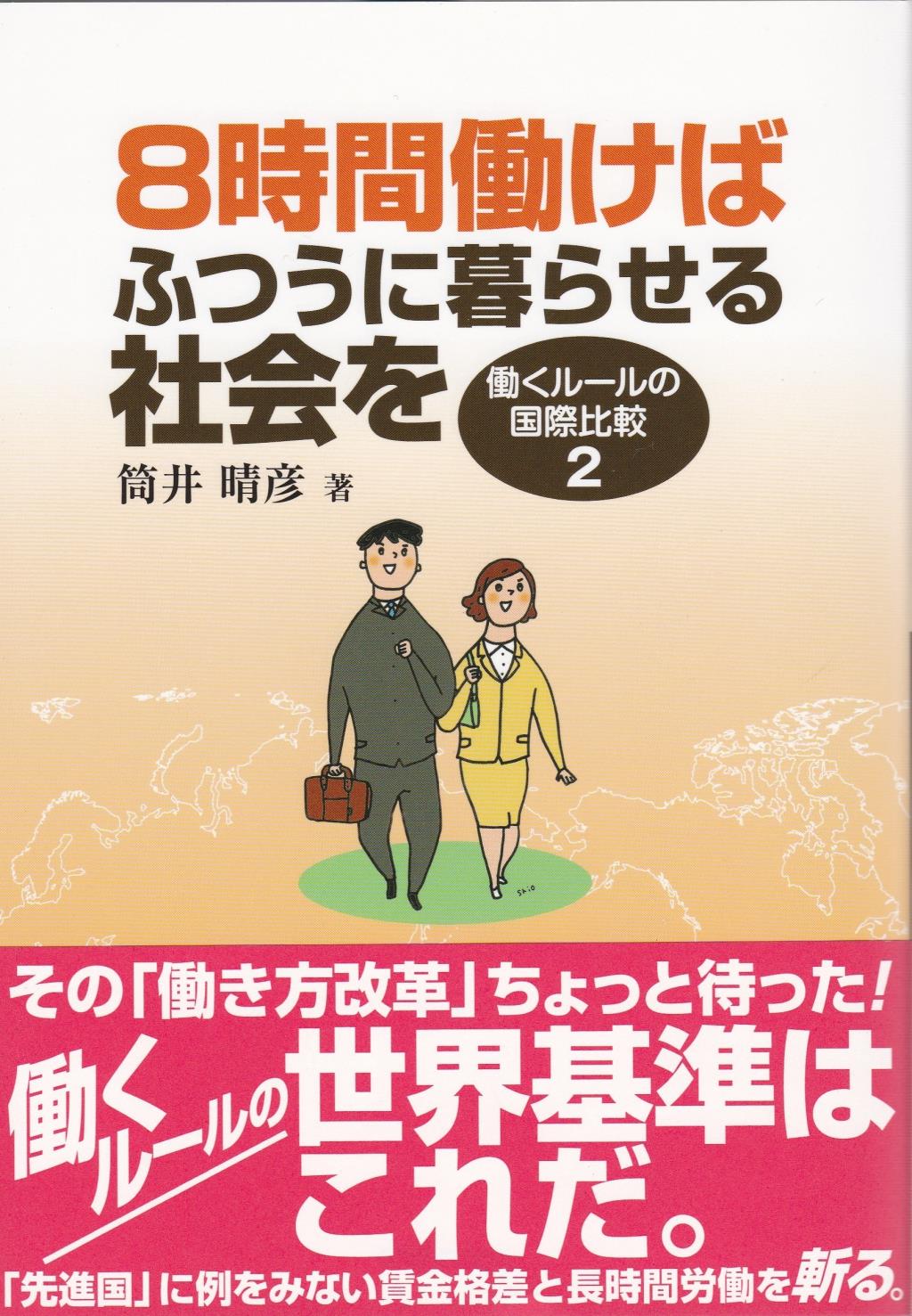 8時間働けばふつうに暮らせる社会を