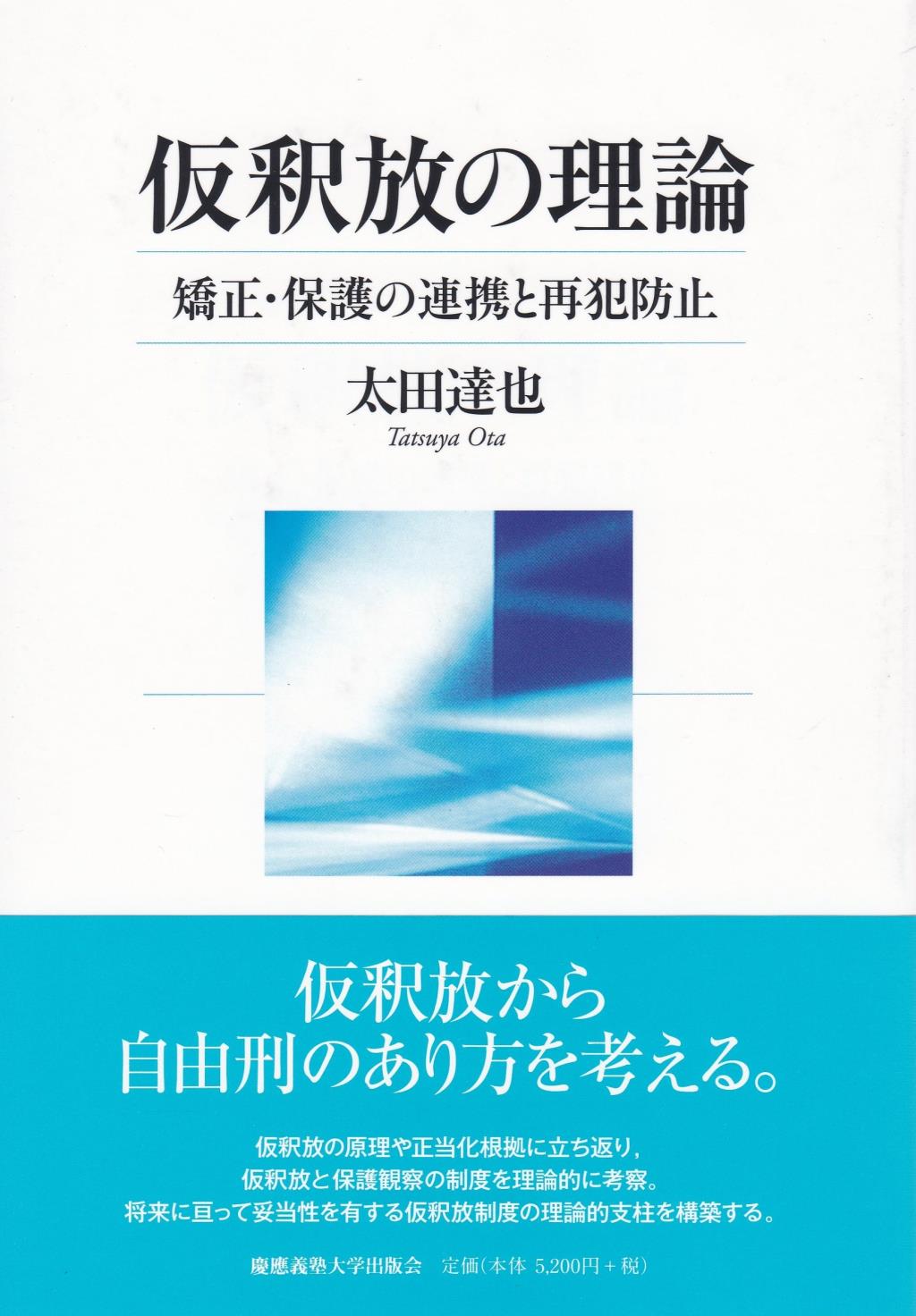 仮釈放の理論