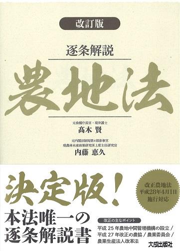 逐条解説　農地法〔改訂版〕
