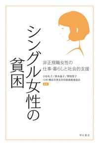 シングル女性の貧困