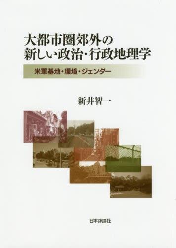大都市圏郊外の新しい政治・行政地理学