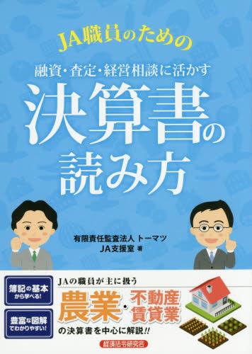 JA職員のための融資・査定・経営相談に活かす決算所の読み方