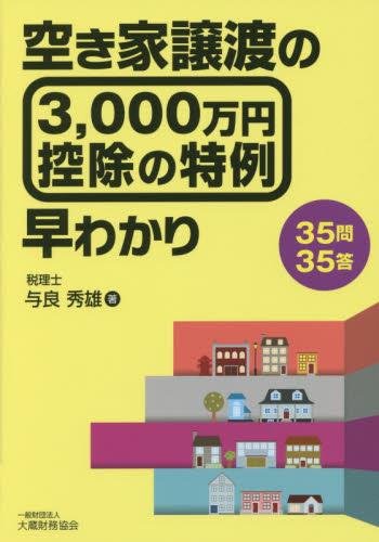 空き家譲渡の3000万円控除の特例　早わかり