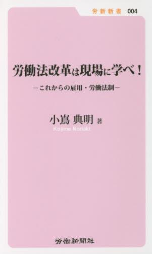 労働法改革は現場に学べ!