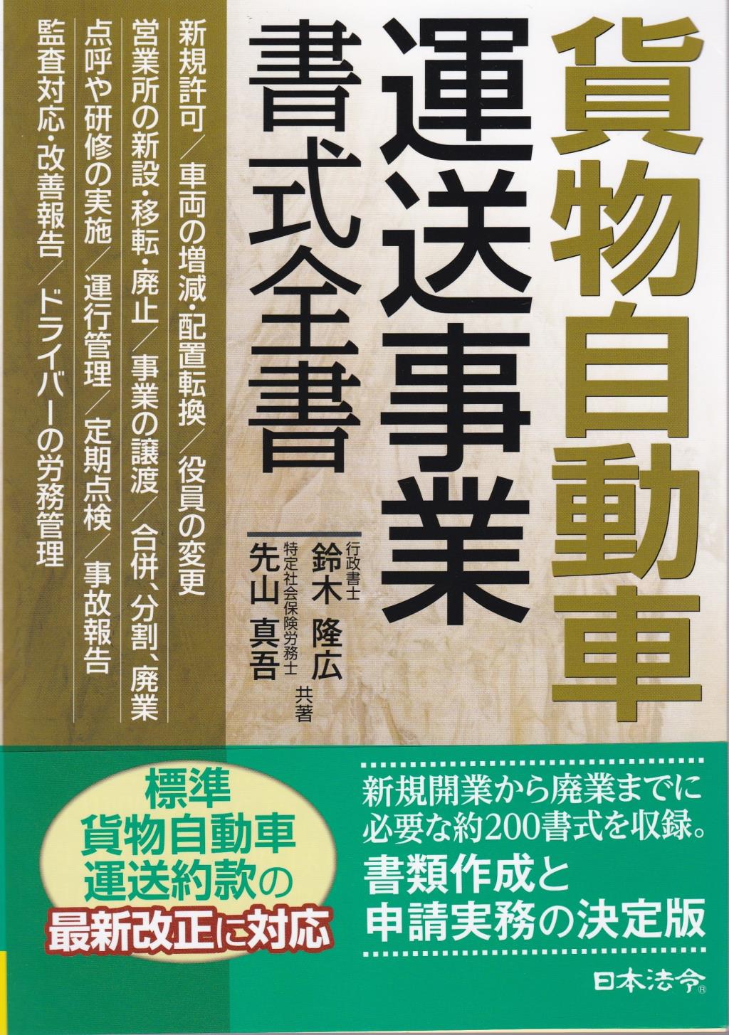 貨物自動車運送事業書式全書