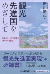 観光先進国をめざして