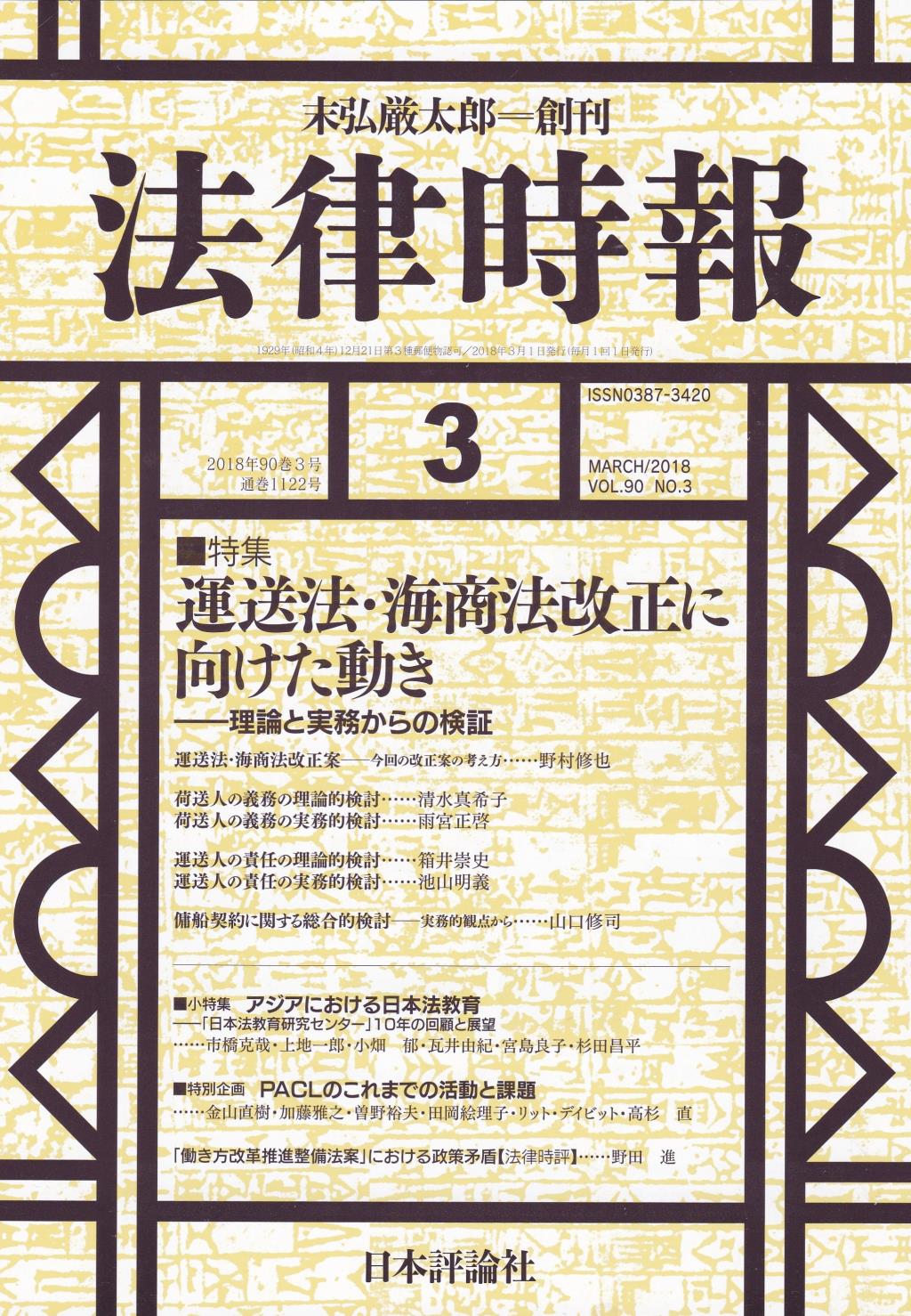 法律時報 2018年3月号 90巻3号（通巻1122号）