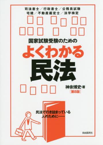 国家試験受験のためのよくわかる民法〔第8版〕