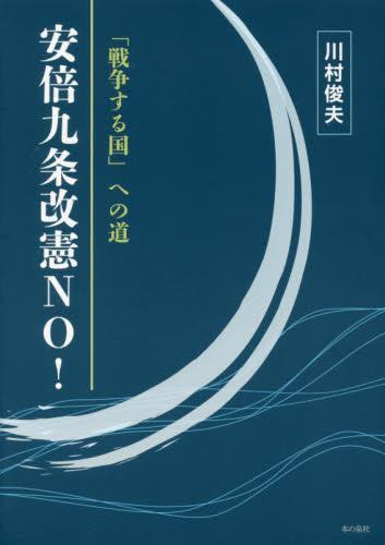 「戦争する国」への道