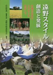 遠野スタイル創造と発展