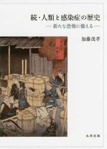 続・人類と感染症の歴史
