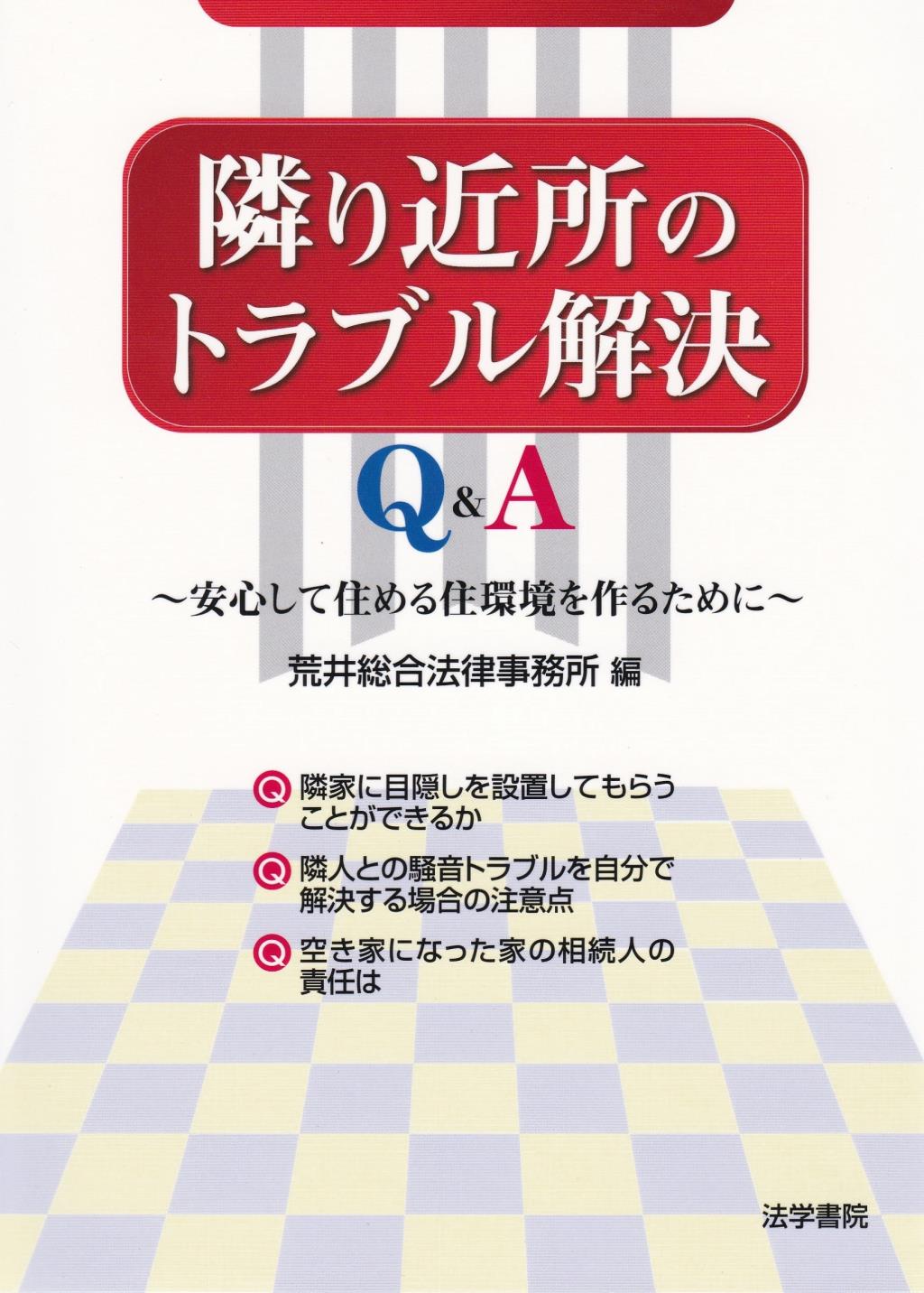 隣り近所のトラブル解決Q&A
