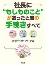 社長に“もしものこと”があったときの手続きすべて