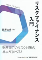 リスクファイナンス入門