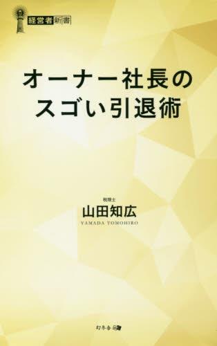 オーナー社長のスゴい引退術