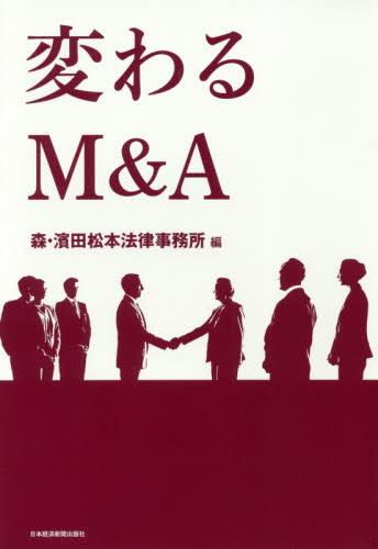 変わるM＆A