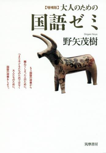 増補版　大人のための国語ゼミ