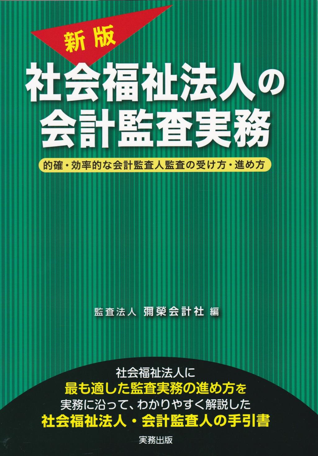 社会福祉法人の会計監査実務〔新版〕