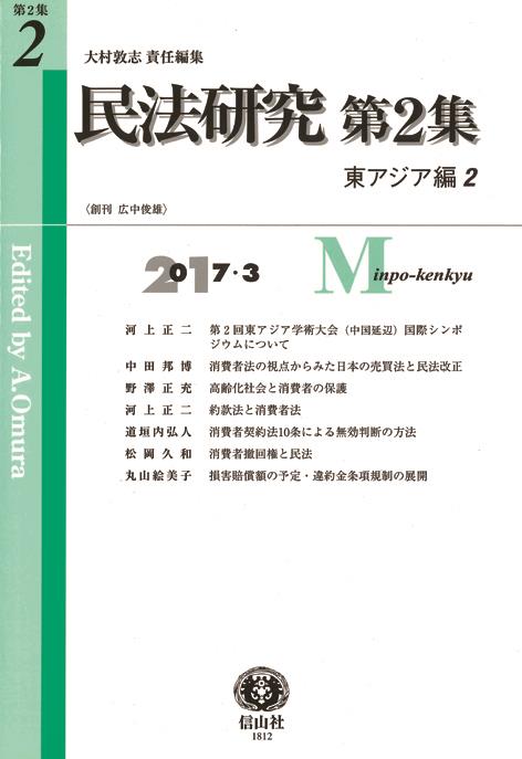 民法研究【第2集】 第2号 〔東アジア編2〕2017・3