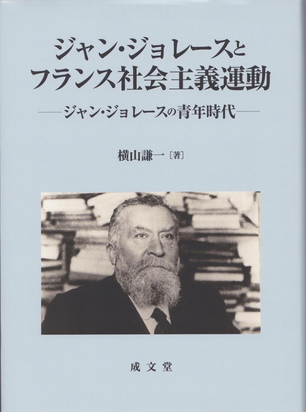 ジャン・ジョレースとフランス社会主義運動