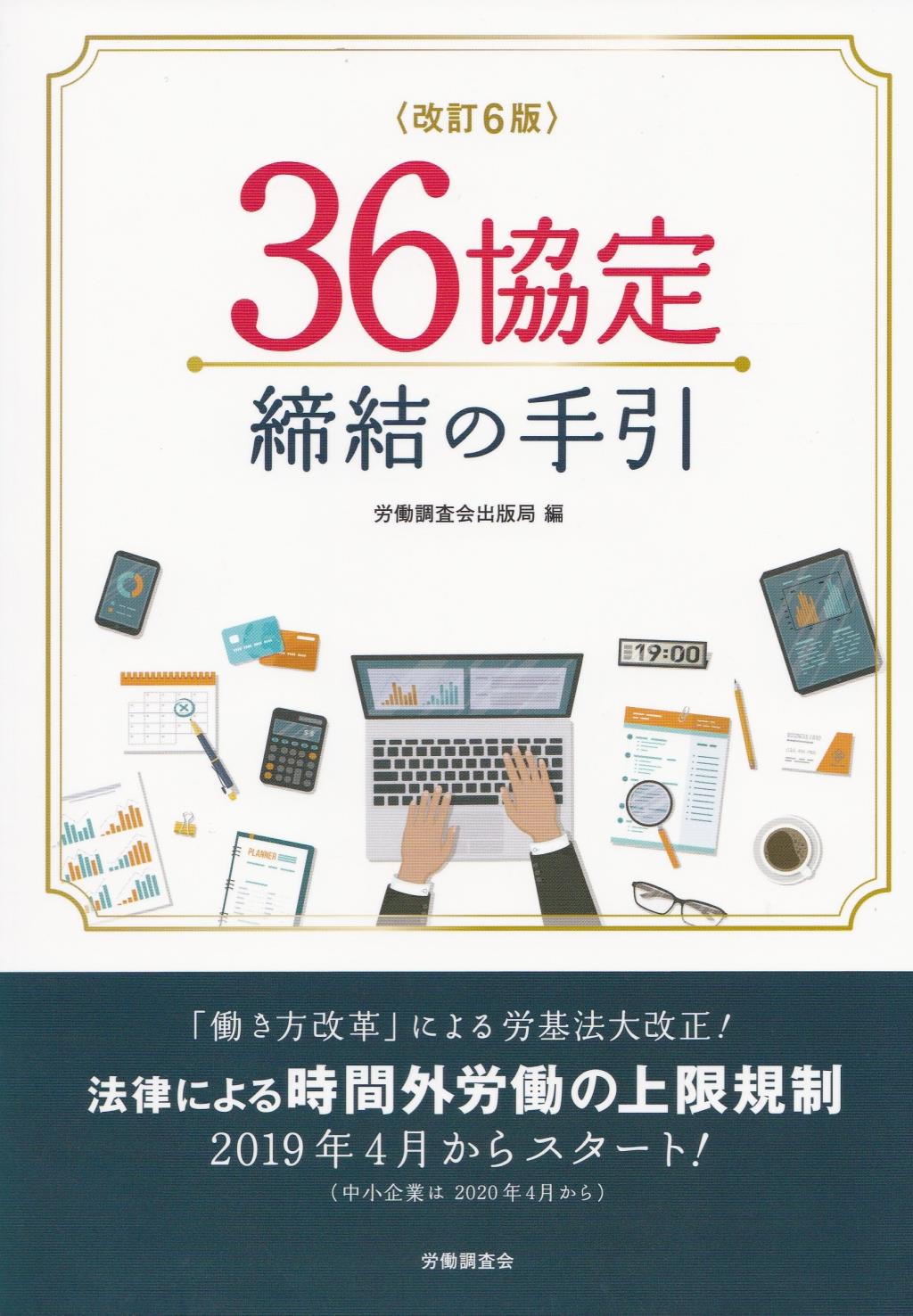 改訂6版　36協定締結の手引