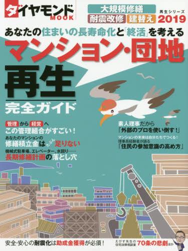 マンション・団地再生完全ガイド　2019
