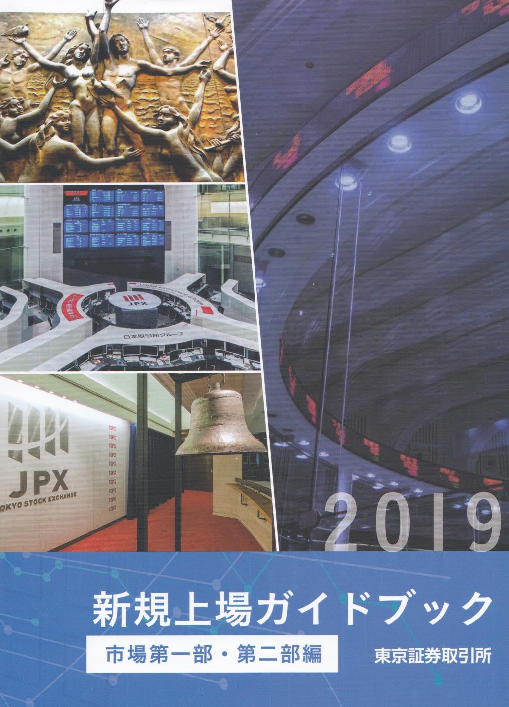 新規上場ガイドブック　[市場第一部・第二部編]　2019