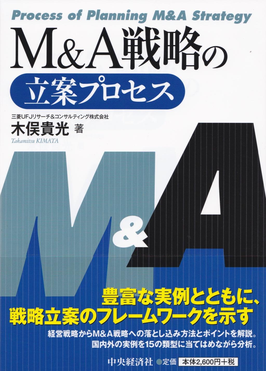M＆A戦略の立案プロセス