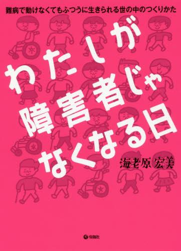 わたしが障害者じゃなくなる日