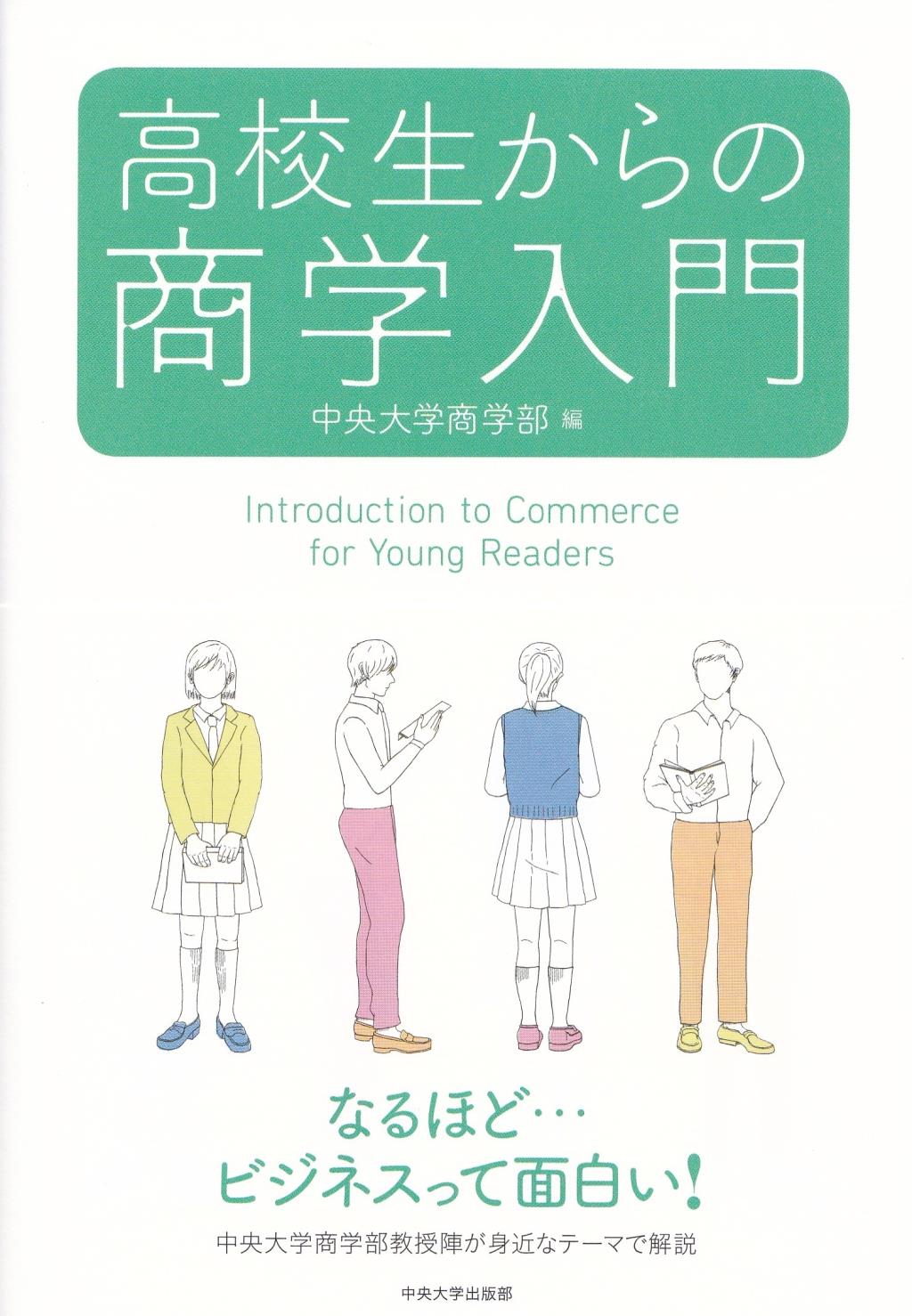 高校生からの商学入門