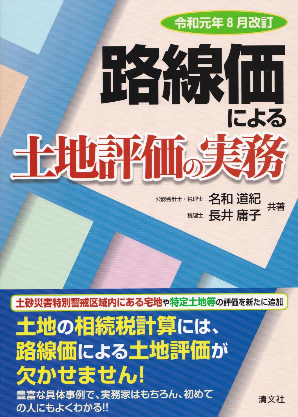 路線価による土地評価の実務　令和元年8月改訂