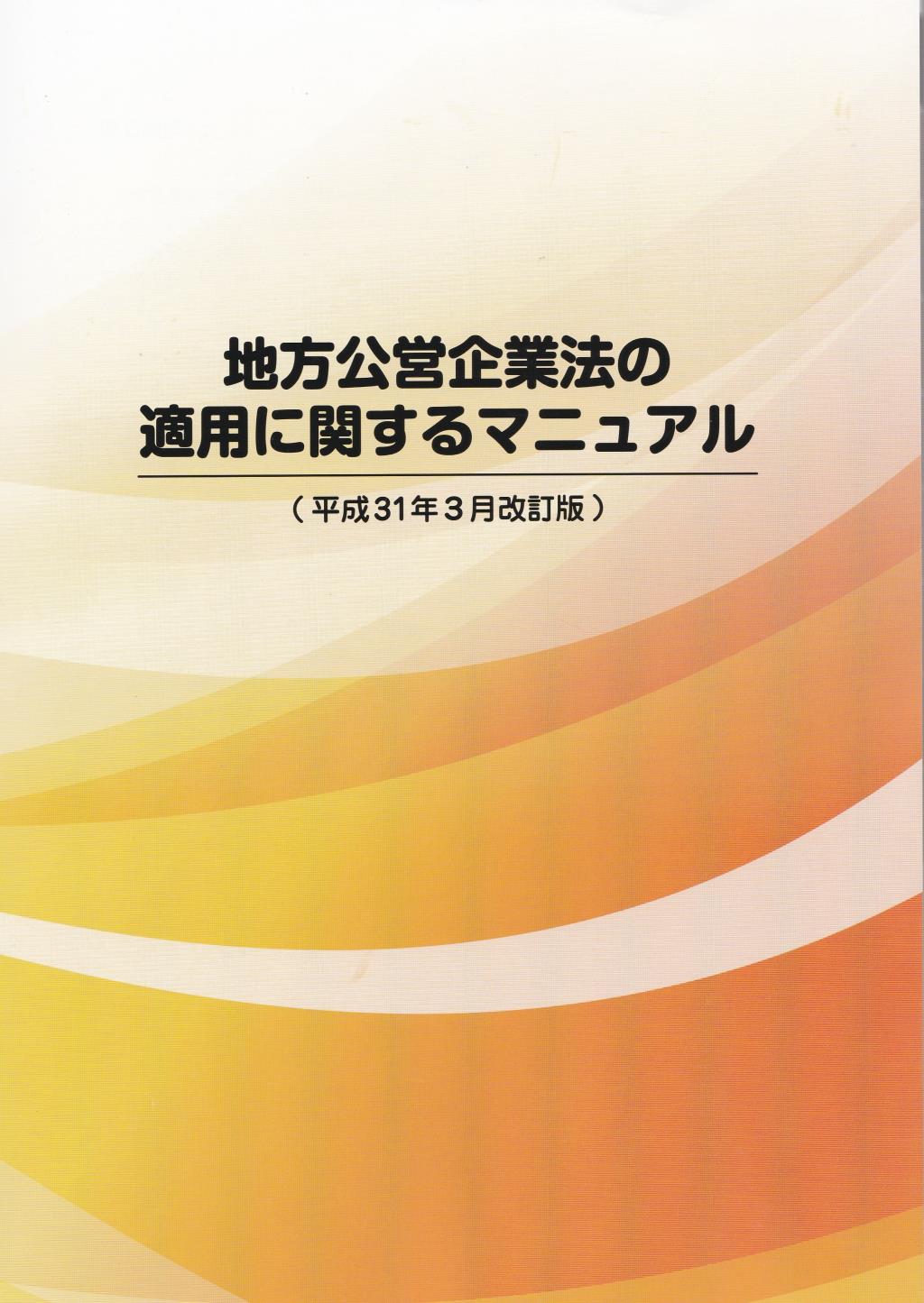 地方公営企業法の適用に関するマニュアル　平成31年3月改訂版